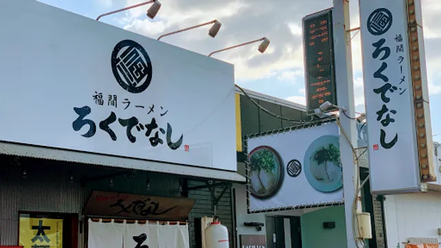 Rokudenashi Fukutsu Honten