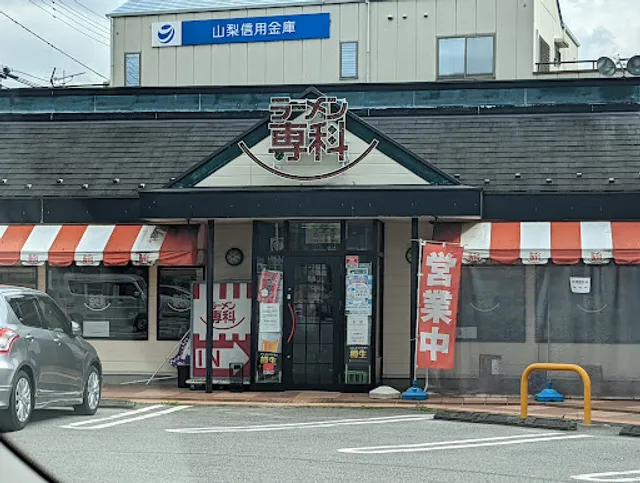 ラーメン専科御坂店