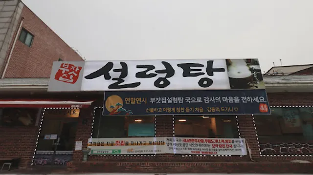 부잣집설렁탕