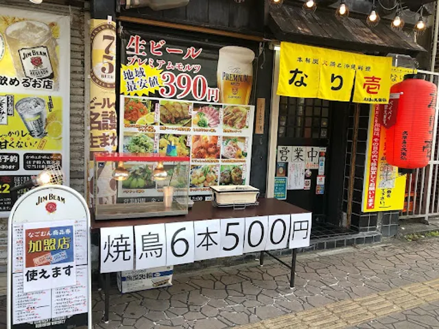 本格炭火焼きと沖縄料理 なり壱