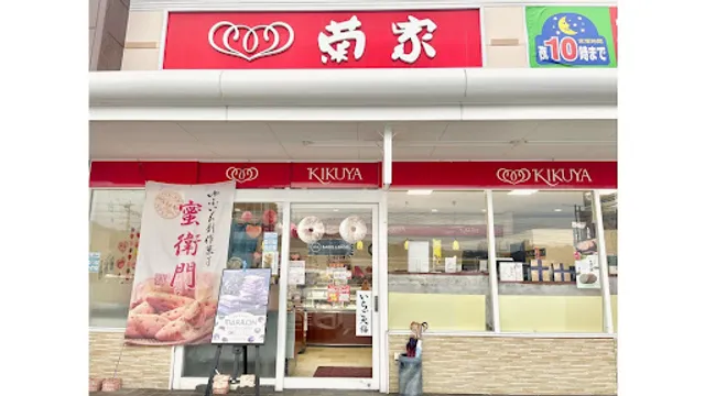 Patisserie KIKUYA Yamanami-ten