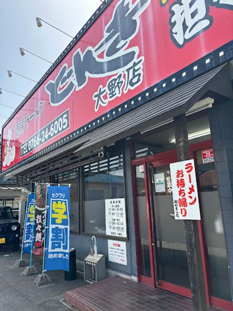 ラーメンどんき 高岡大野店