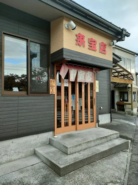 来宝店