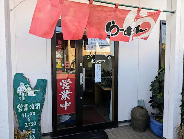 手打ちラーメン ピッコロ
