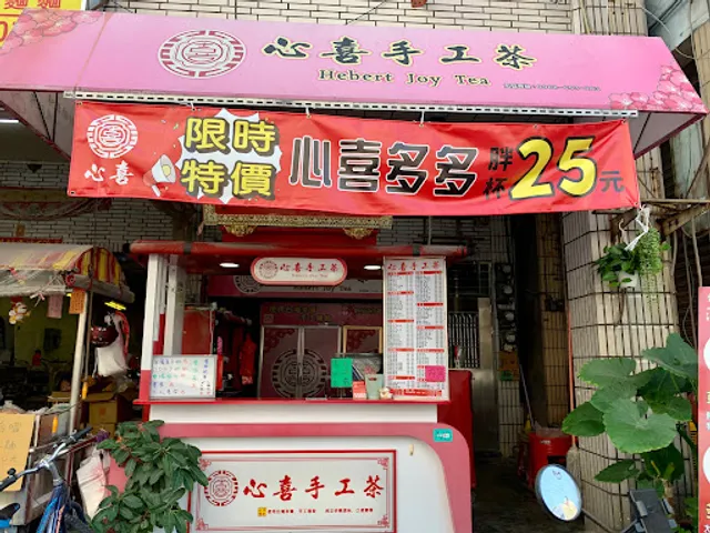 心喜手工茶-左營菜公