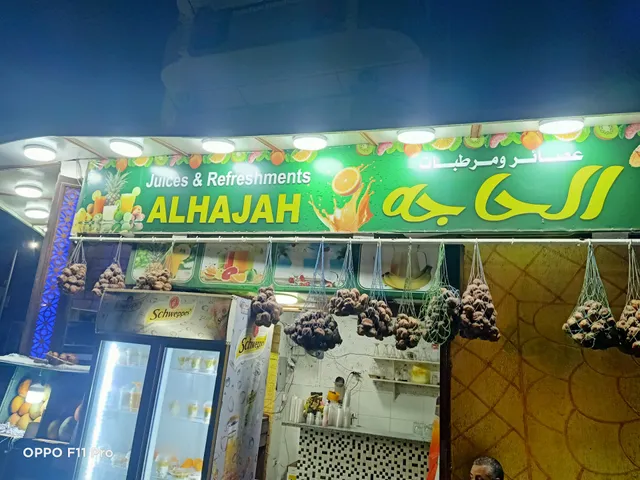 عصائر ومرطبات الحاجة ALAHAGAH JUICES