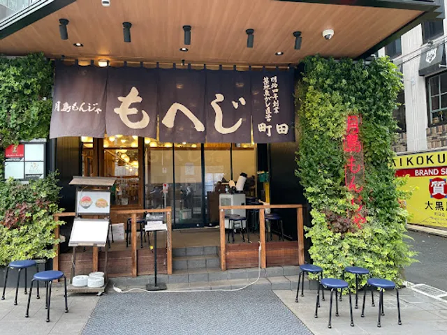 Tsukishima Monja Moheji Machida