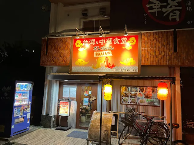 台湾ａｎｄ中華食堂だいちゃん