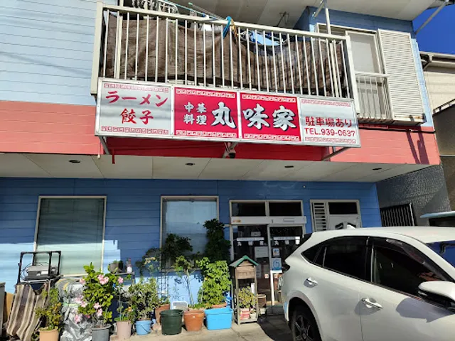 丸味家