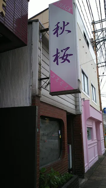 スナック秋桜