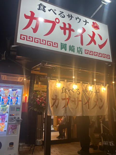 カプサイメン 岡崎店
