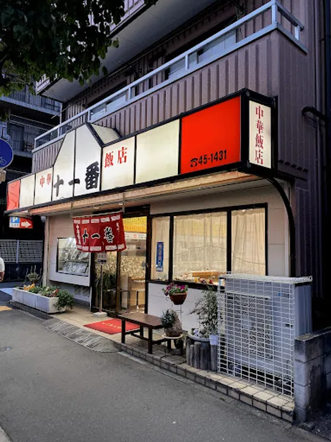 中華飯店 十一番