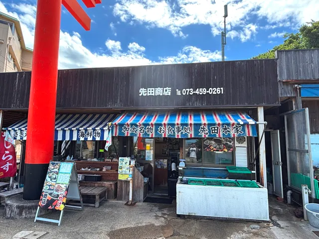 先田商店