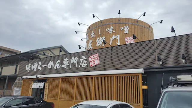 蔵出し味噌 門左衛門 西浦和店