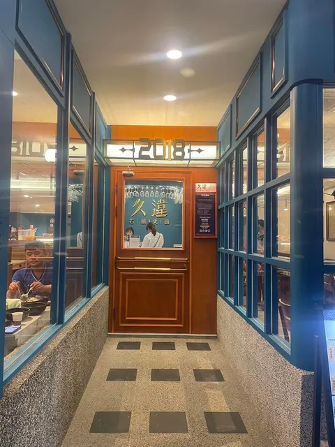 久違石頭火鍋屏東店