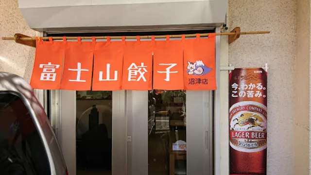 伏見食品 ｢富士山餃子/沼津店｣