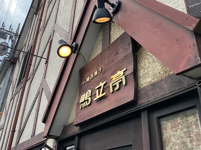 仏蘭西菓子 鴫立亭 本店