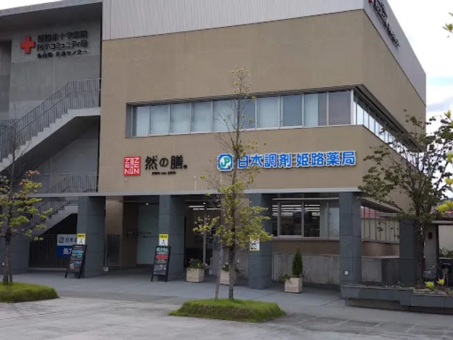 然の膳 姫路赤十字病院店