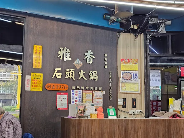 雅香石頭火鍋(西門總店)