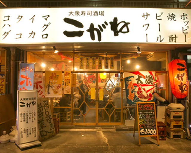 大衆寿司酒場こがね