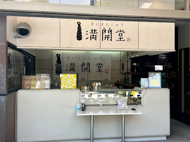 満開堂（道の駅 志野・織部）