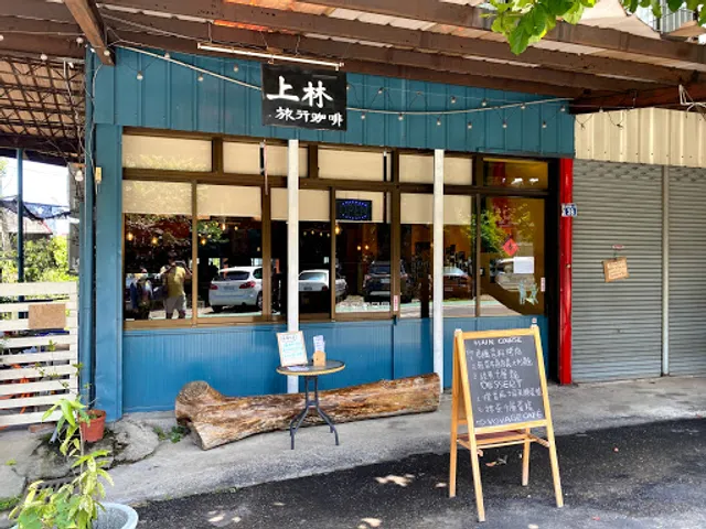 上林旅行咖啡館 Voyage Cafe