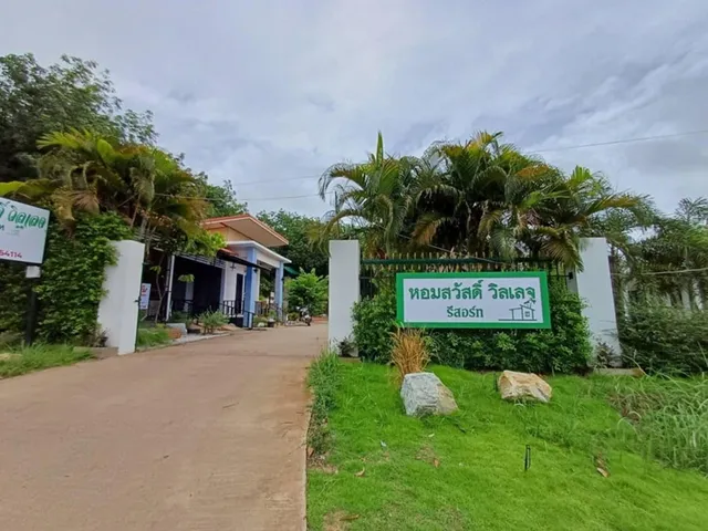 หอมสวัสดิ์ วิลเลจ รีสอร์ท