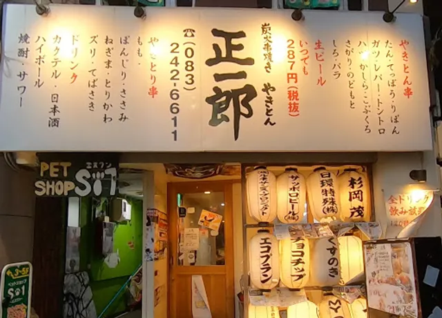 炭火串焼き やきとん 正一郎