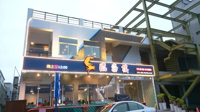 臨海樓海鮮料理