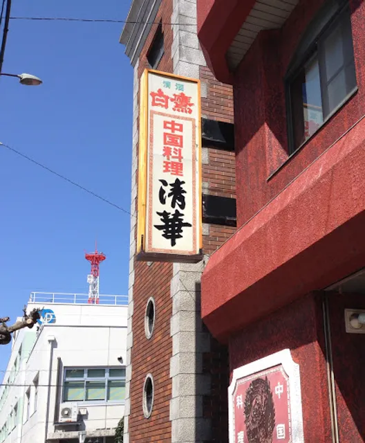 中国料理・清華