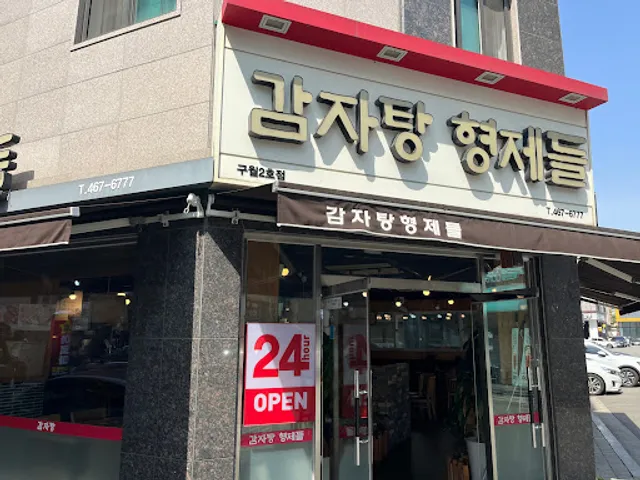 감자탕형제들 선수촌점