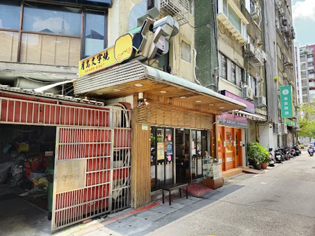 Yue Dao Japanese Pan-fried Batter