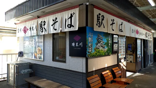 駅そば榑木川 松本駅店