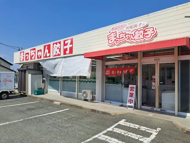 まっちゃん餃子