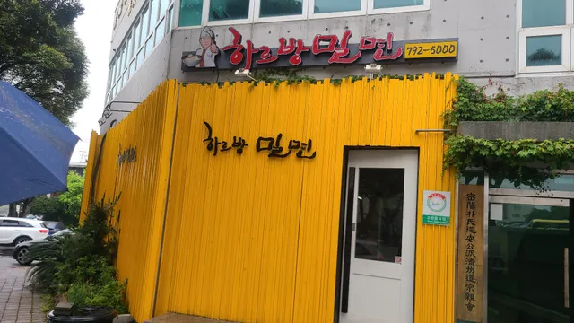 하르방밀면 제주공항점