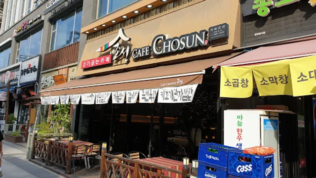 고기굽는카페조선