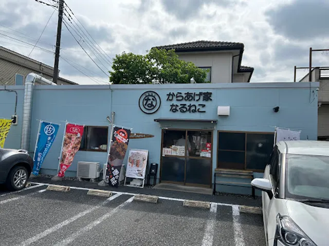 からあげ家 なるねこ