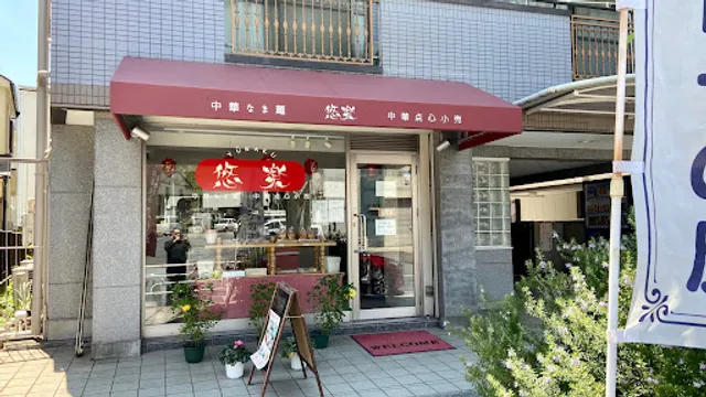 永楽製麺所復活・悠楽