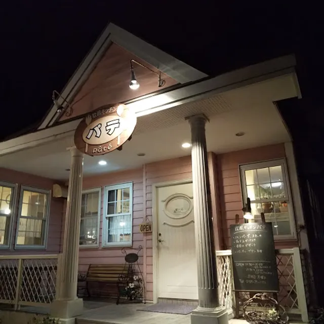 欧風キッチン パテ