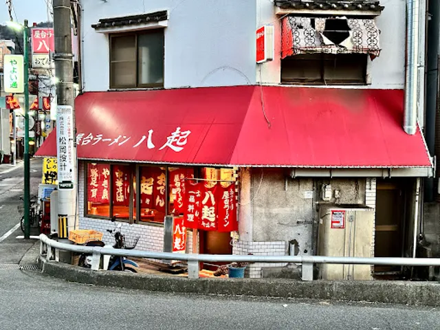 屋台ラーメン 八起（店舗）