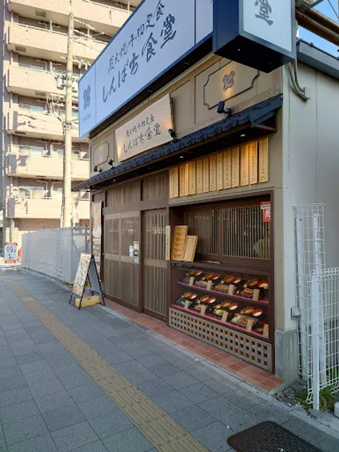 Shinpachi Shokudō Ōsukannon Ekimae