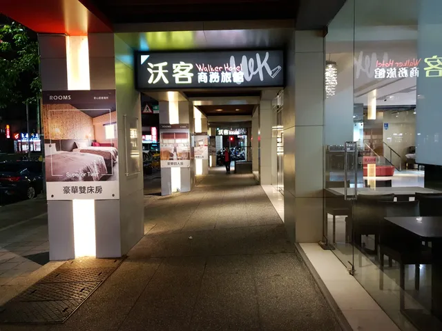 沃客商旅-三重館