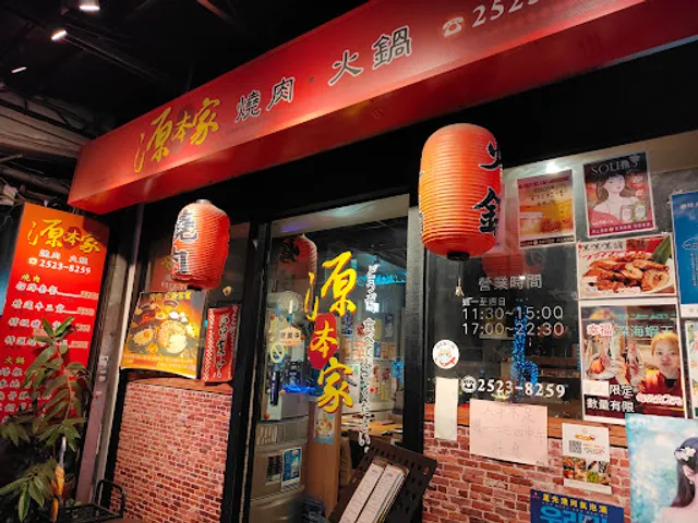 源本家燒肉火鍋