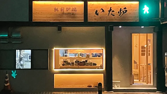 板前炉端 いた炉 出水ふれあい通り店