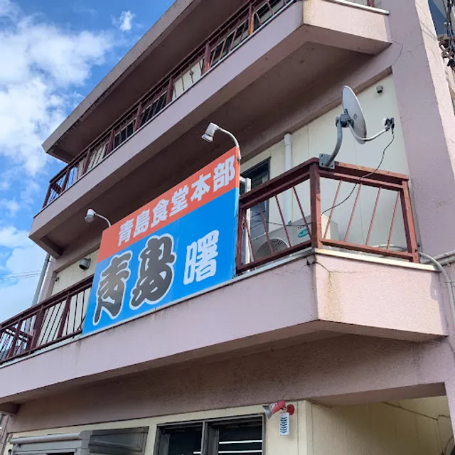 Aoshima Shokudo Akebono