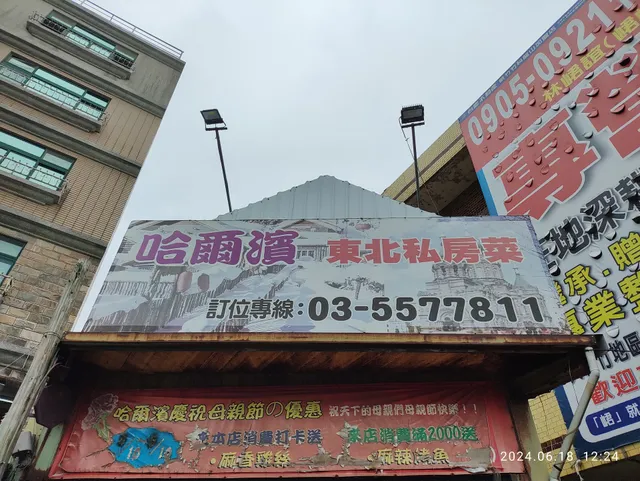 哈爾濱東北私房菜