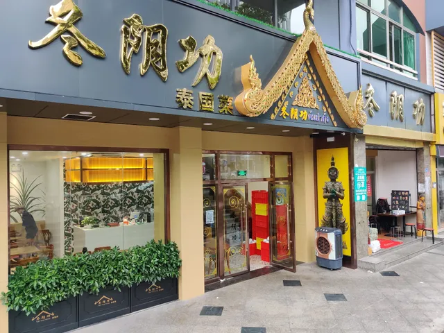 Hongmin Tom Yum Kung