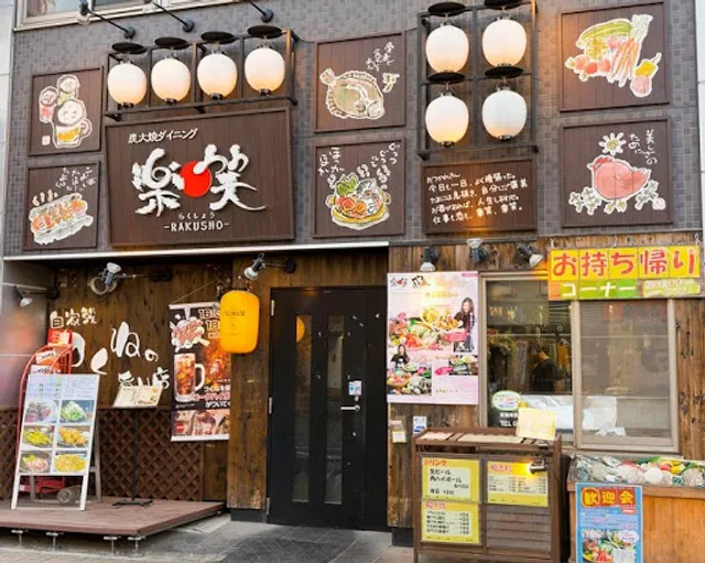 楽笑 北浦和駅西口店