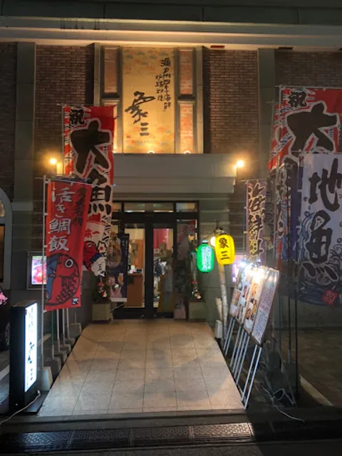 瀬戸内四季海鮮居酒屋 象三