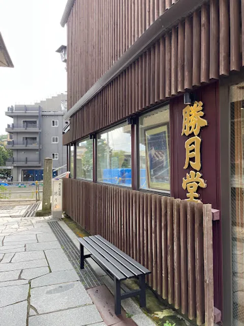 勝月堂Yunohana-Manju Shogetsudo